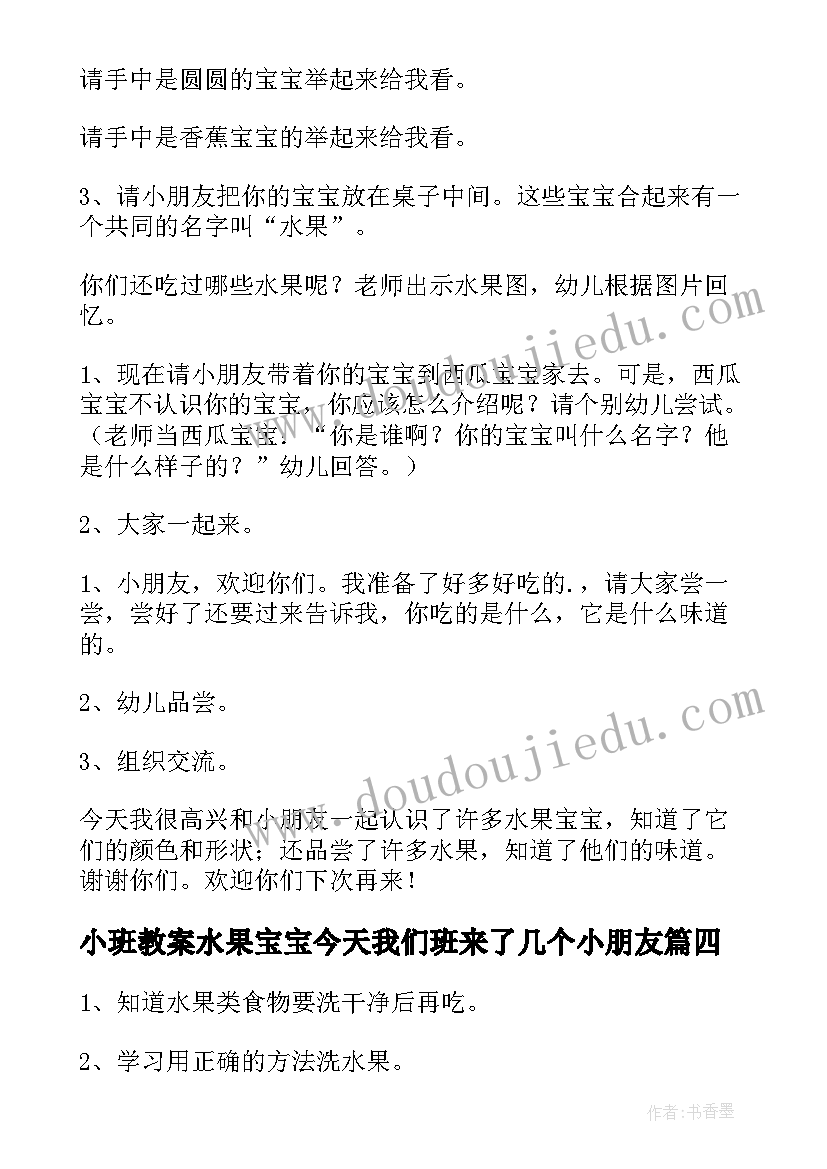 2023年小班教案水果宝宝今天我们班来了几个小朋友(优质11篇)