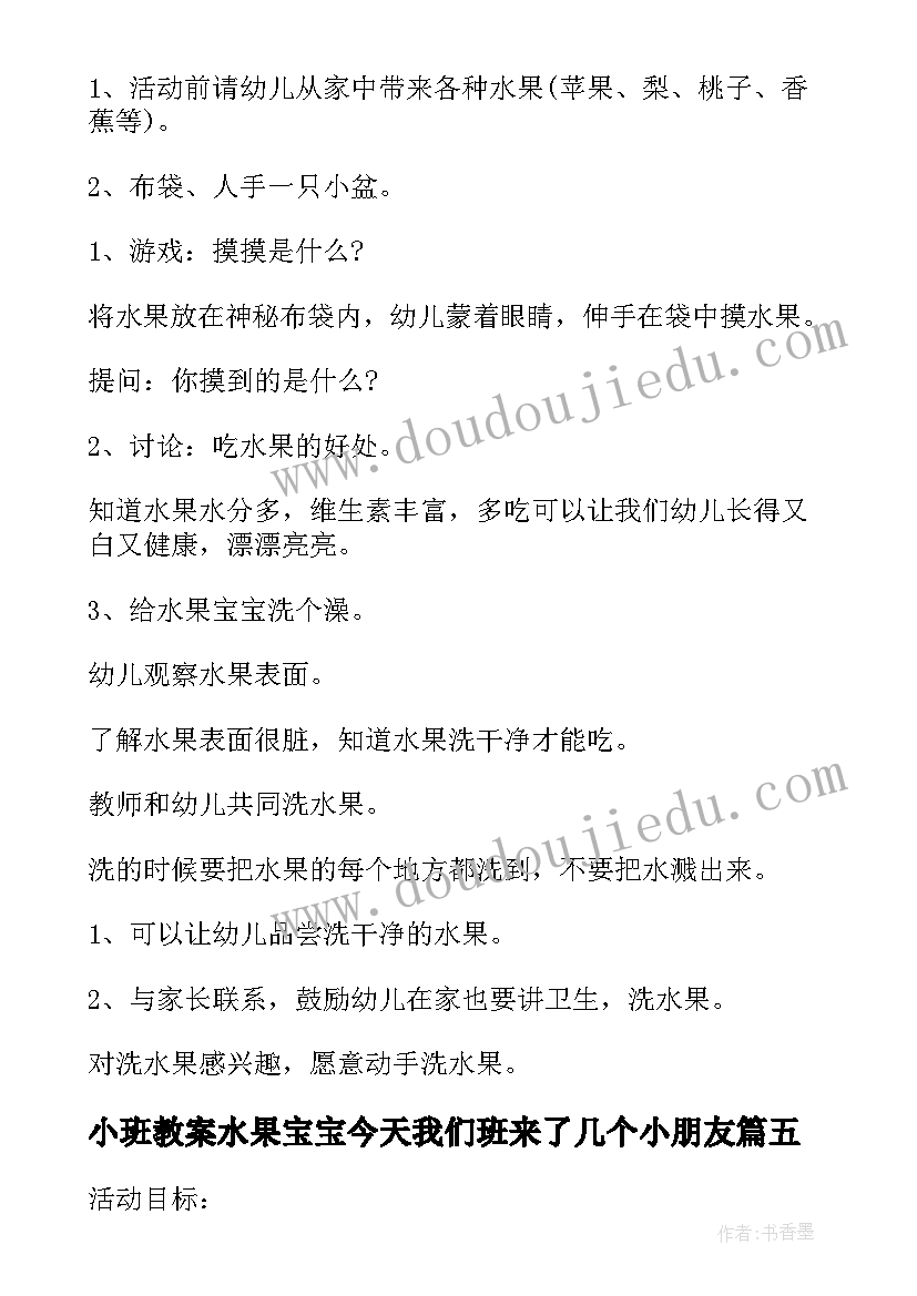 2023年小班教案水果宝宝今天我们班来了几个小朋友(优质11篇)