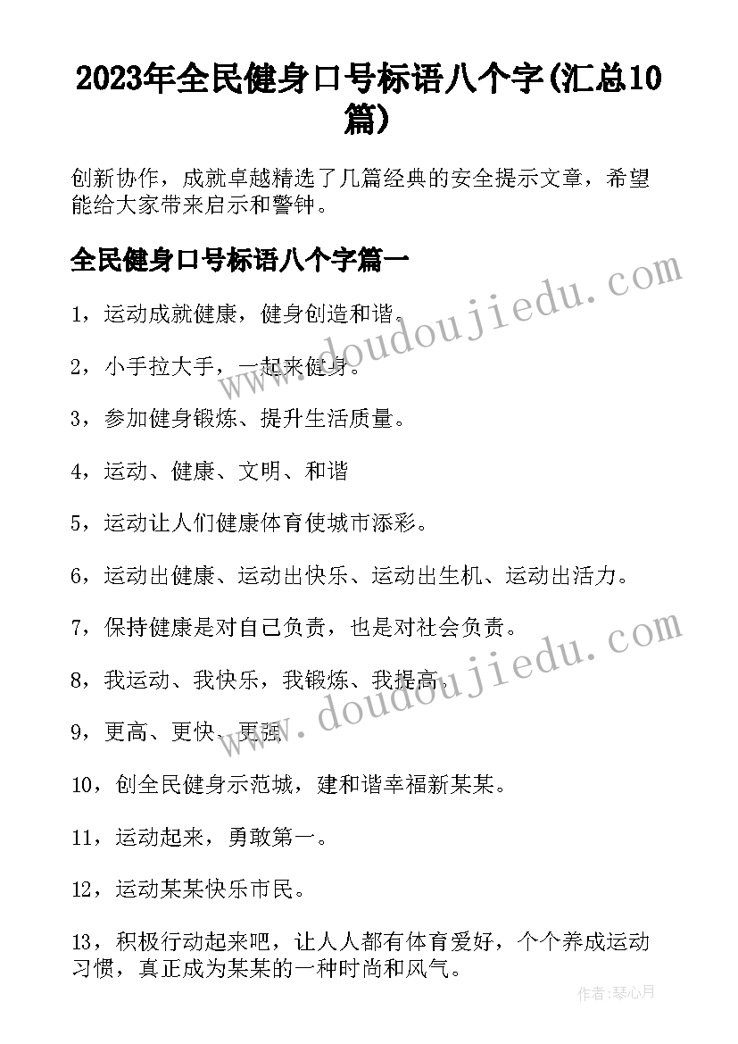 2023年全民健身口号标语八个字(汇总10篇)