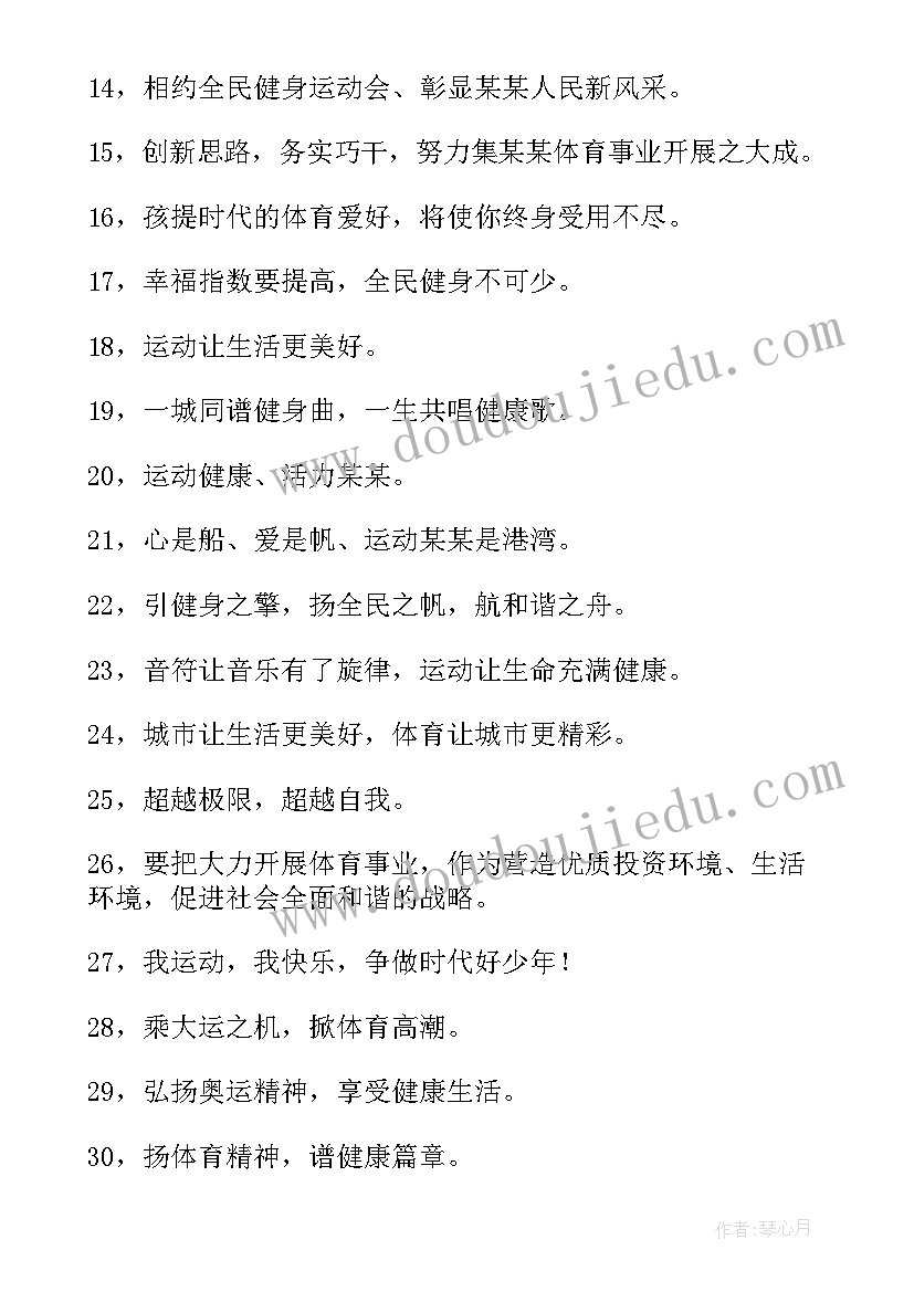 2023年全民健身口号标语八个字(汇总10篇)