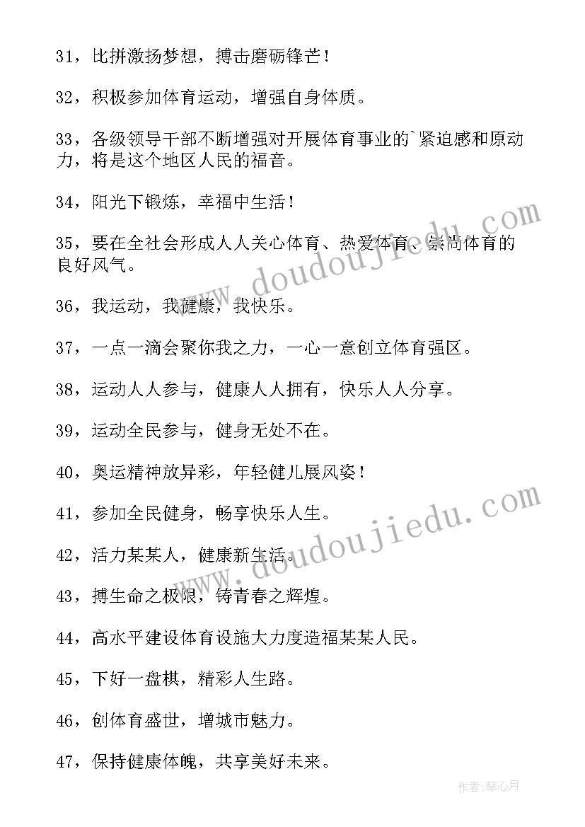 2023年全民健身口号标语八个字(汇总10篇)