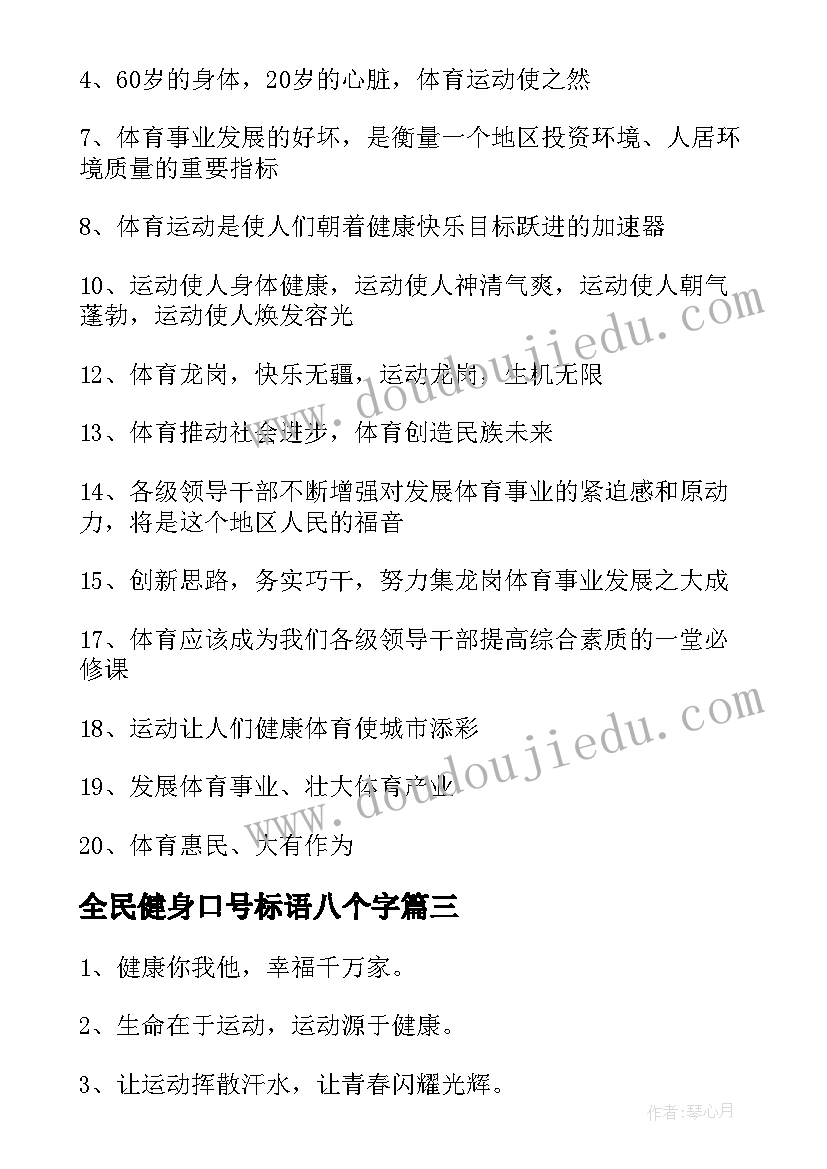 2023年全民健身口号标语八个字(汇总10篇)