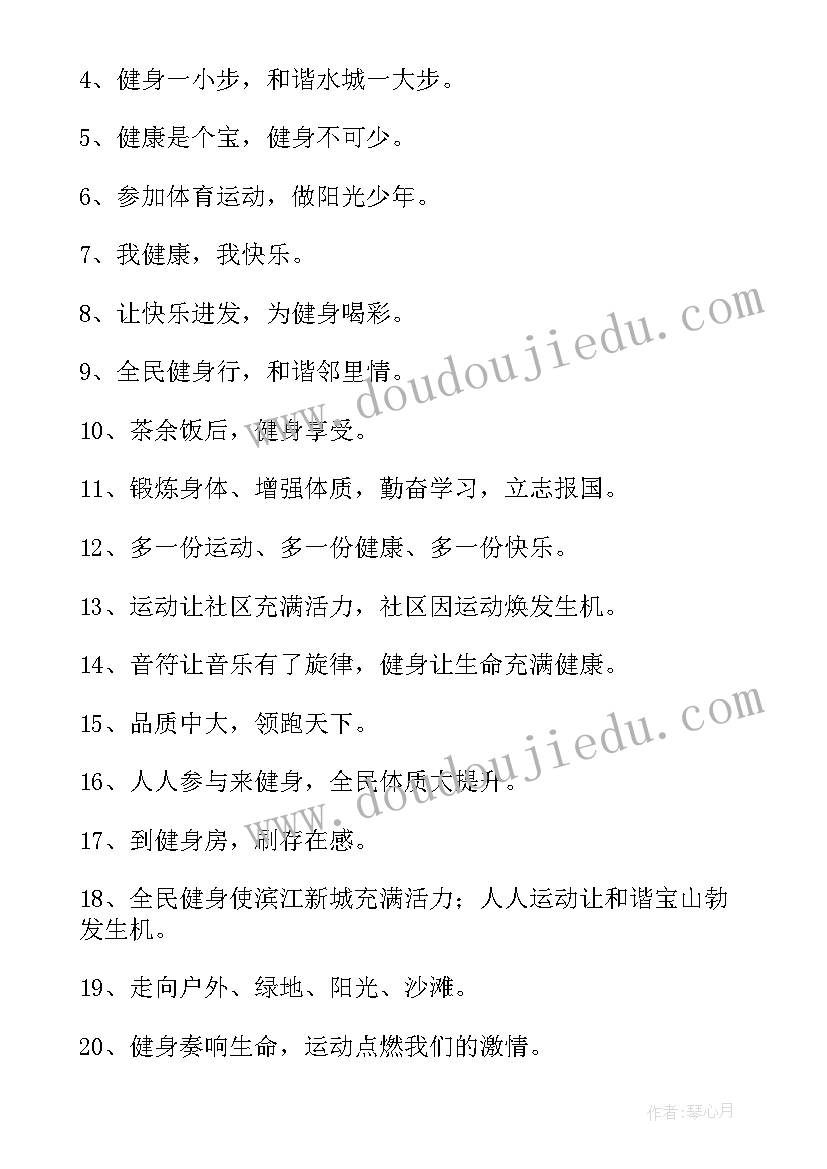 2023年全民健身口号标语八个字(汇总10篇)