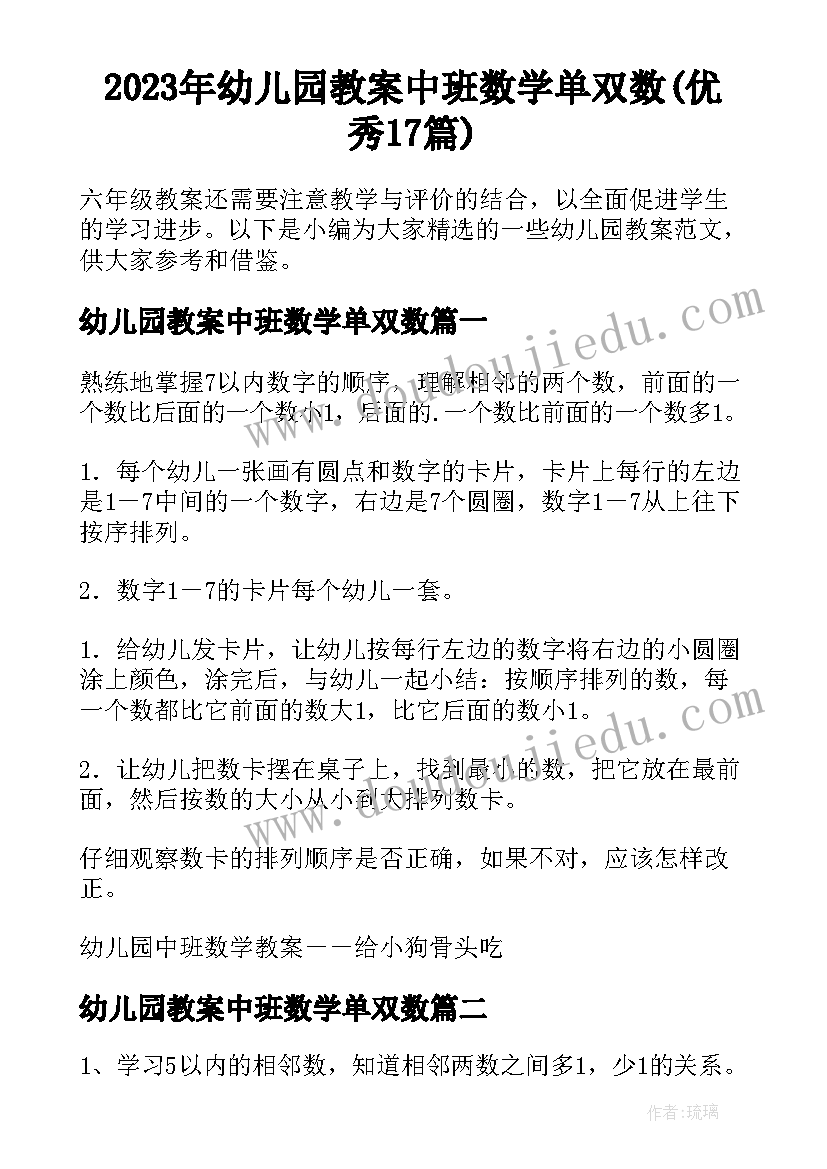 2023年幼儿园教案中班数学单双数(优秀17篇)