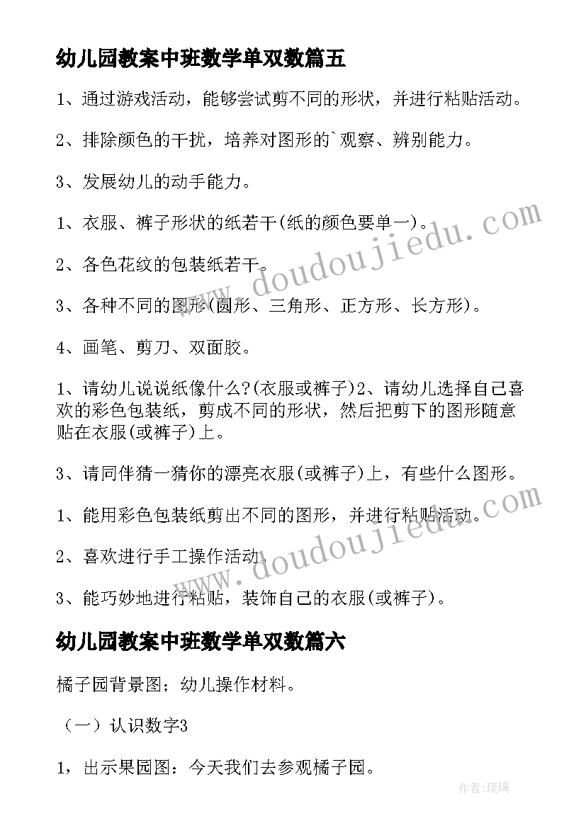 2023年幼儿园教案中班数学单双数(优秀17篇)