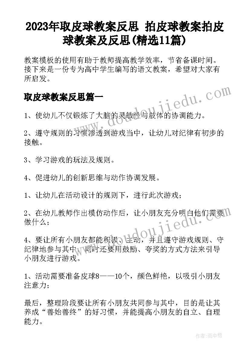 2023年取皮球教案反思 拍皮球教案拍皮球教案及反思(精选11篇)