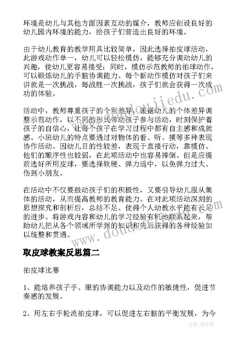 2023年取皮球教案反思 拍皮球教案拍皮球教案及反思(精选11篇)