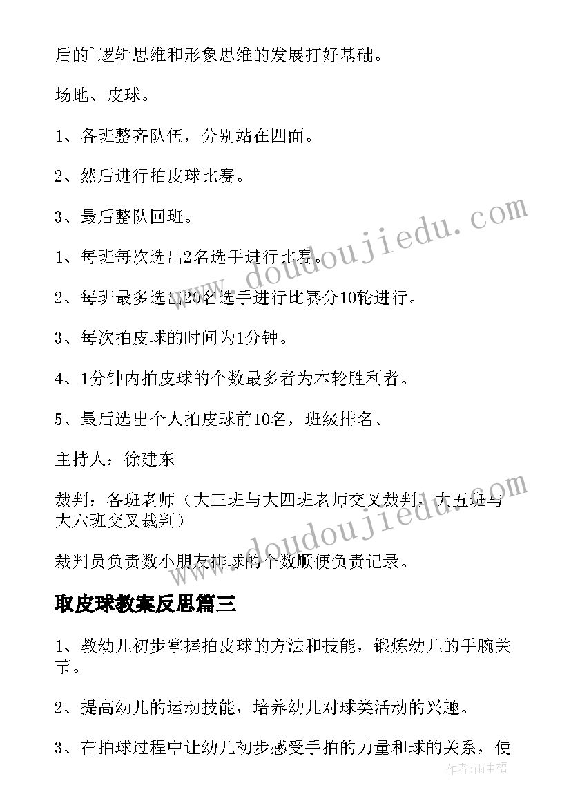 2023年取皮球教案反思 拍皮球教案拍皮球教案及反思(精选11篇)