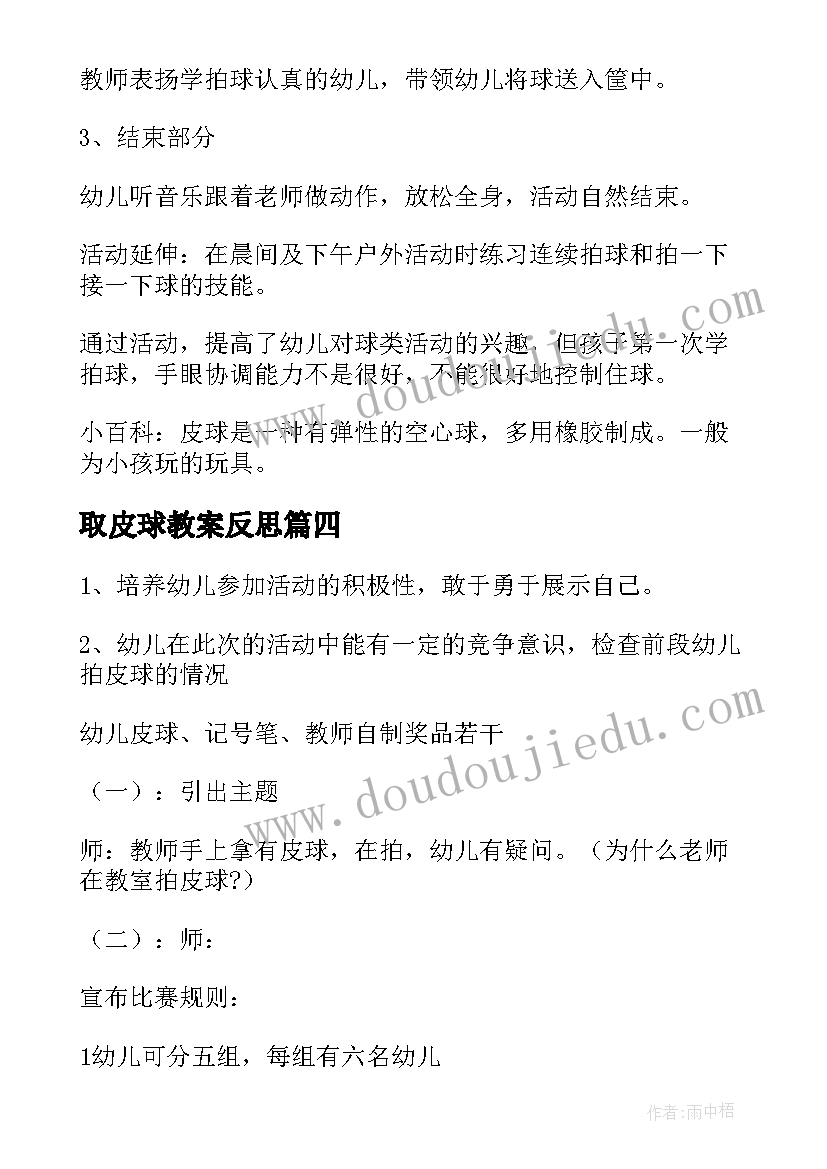 2023年取皮球教案反思 拍皮球教案拍皮球教案及反思(精选11篇)