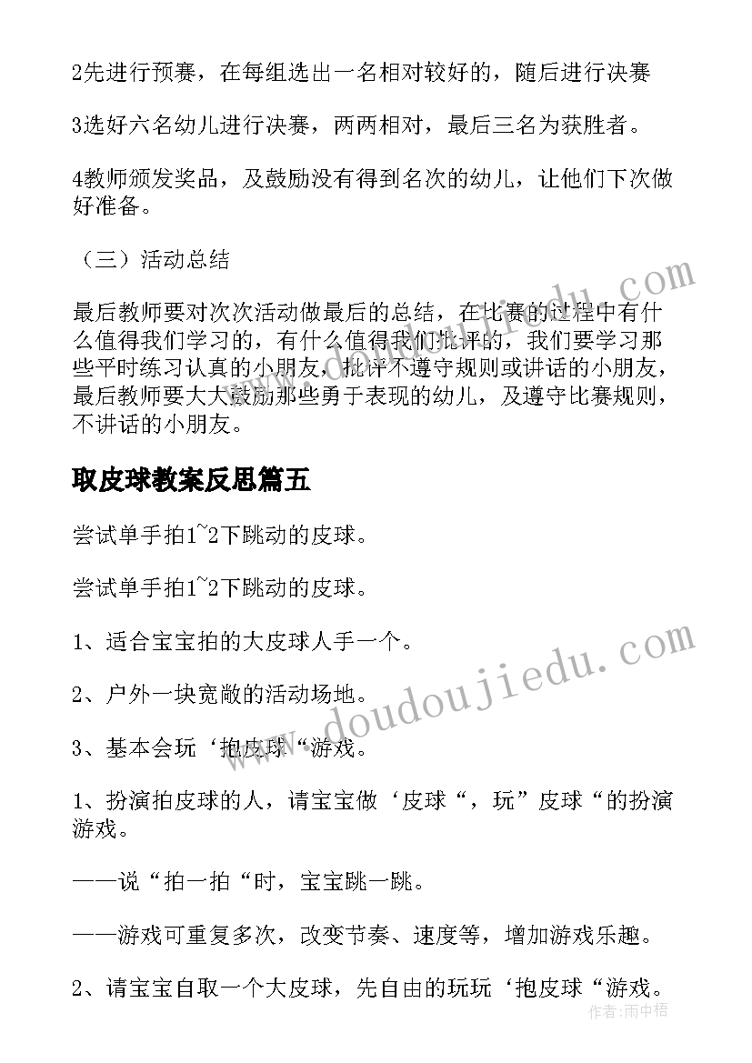 2023年取皮球教案反思 拍皮球教案拍皮球教案及反思(精选11篇)