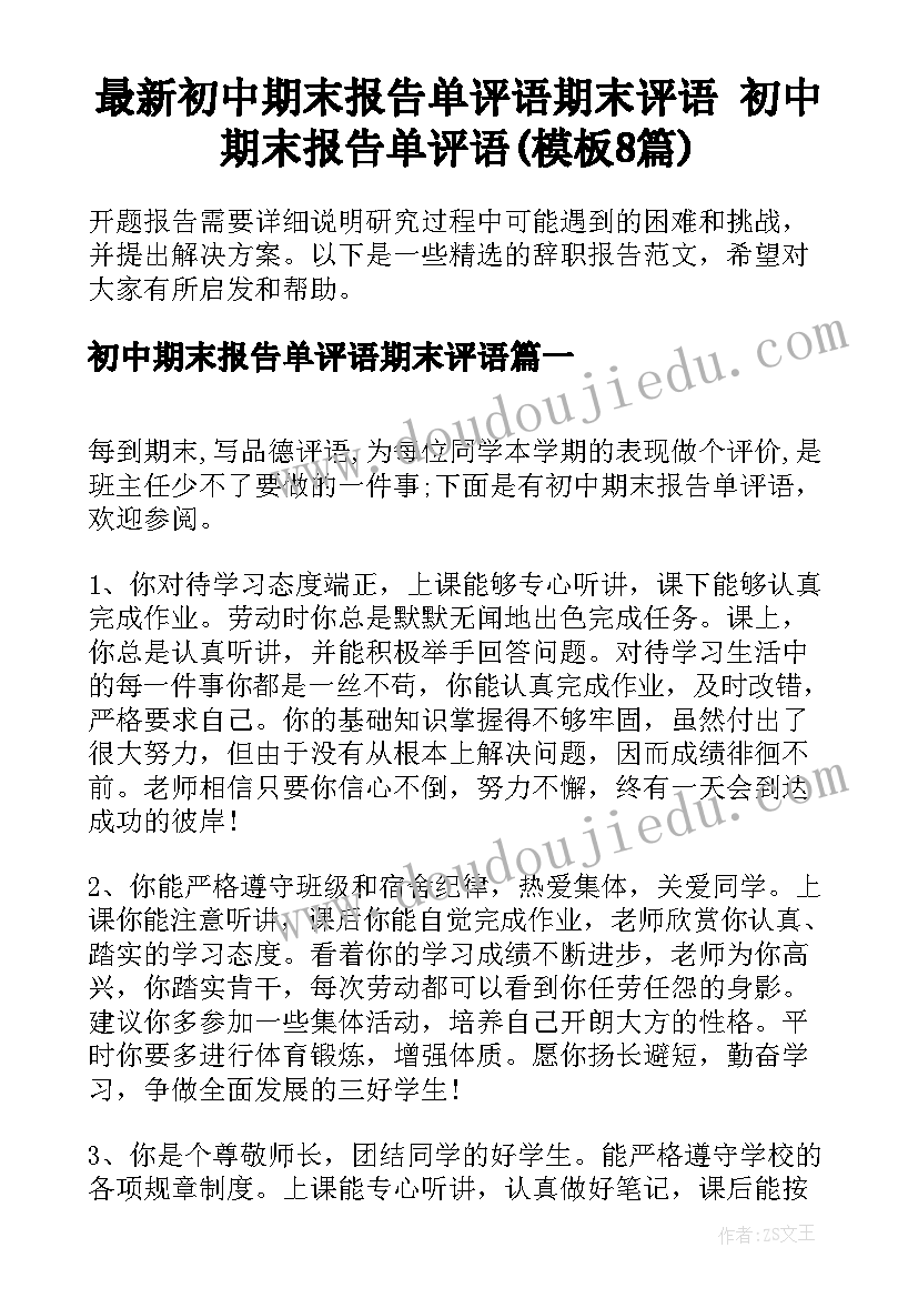 最新初中期末报告单评语期末评语 初中期末报告单评语(模板8篇)