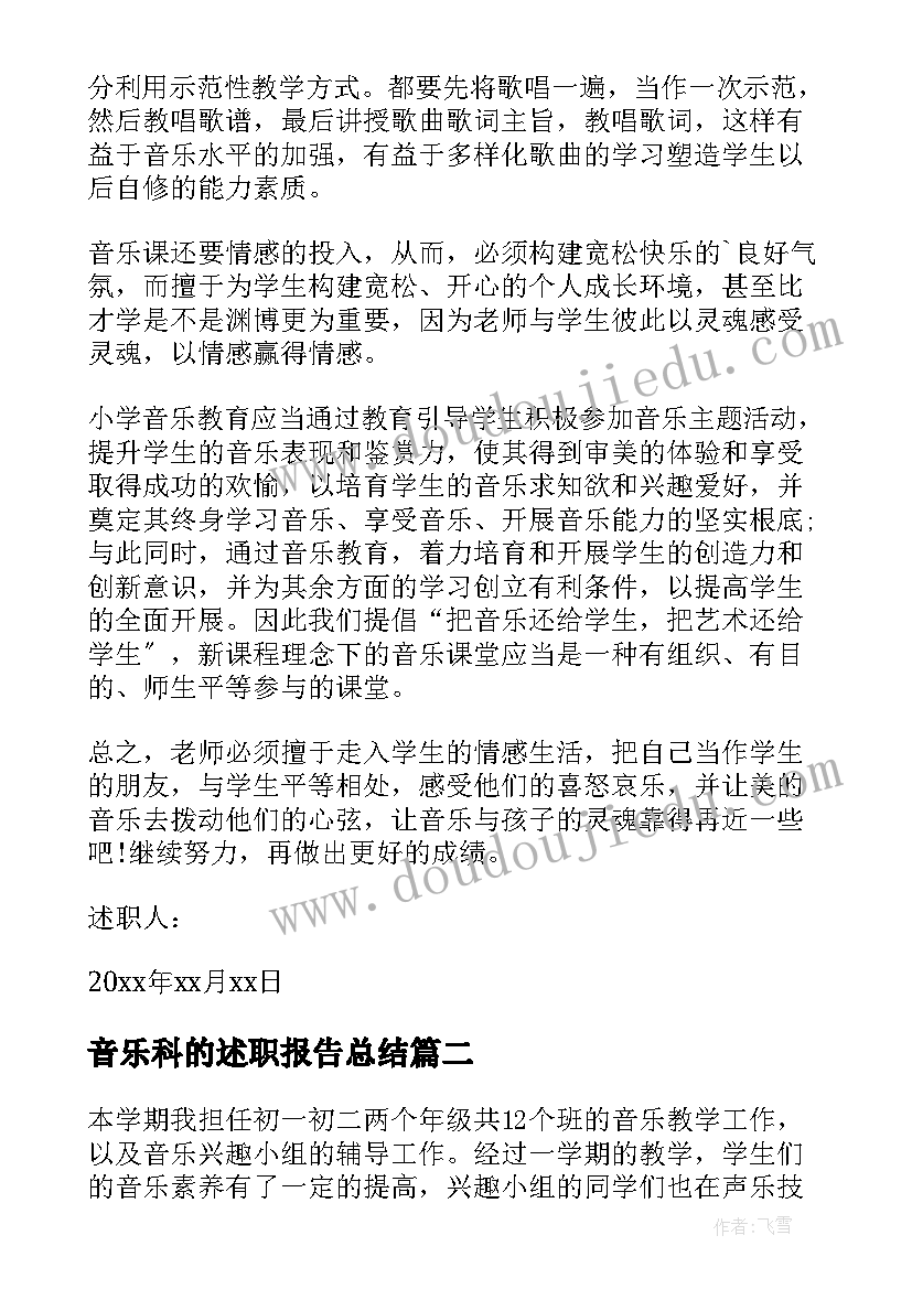 最新音乐科的述职报告总结 音乐教师述职报告(模板8篇)