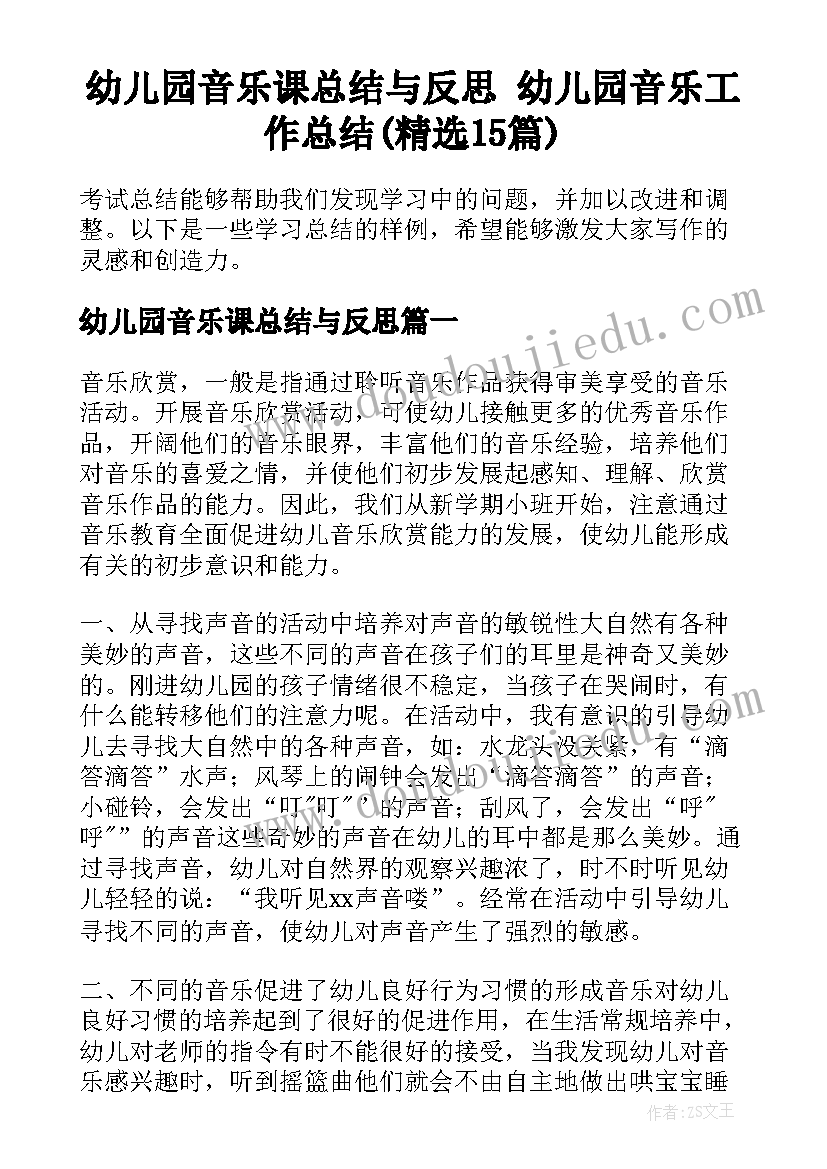 幼儿园音乐课总结与反思 幼儿园音乐工作总结(精选15篇)