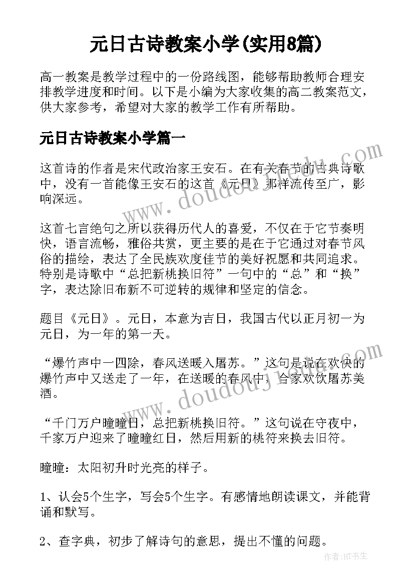 元日古诗教案小学(实用8篇)