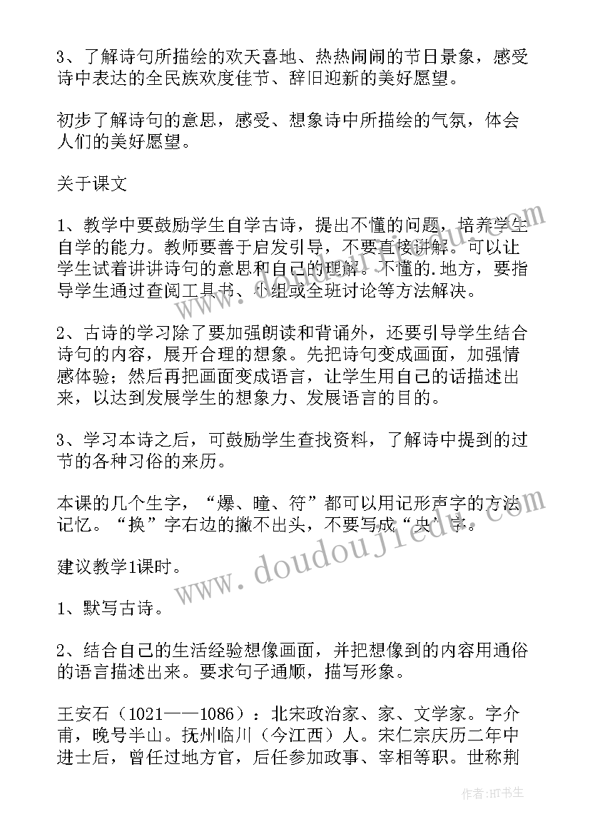 元日古诗教案小学(实用8篇)