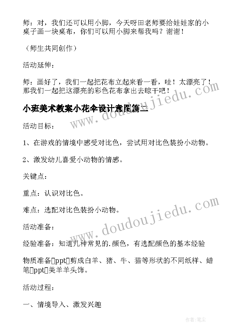 小班美术教案小花伞设计意图(优质8篇)