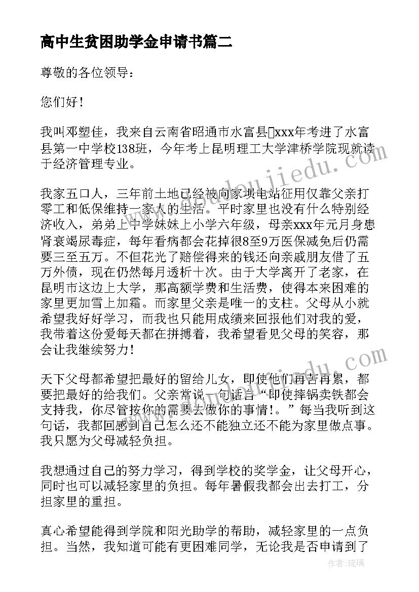 高中生贫困助学金申请书 贫困助学金申请书(通用12篇)