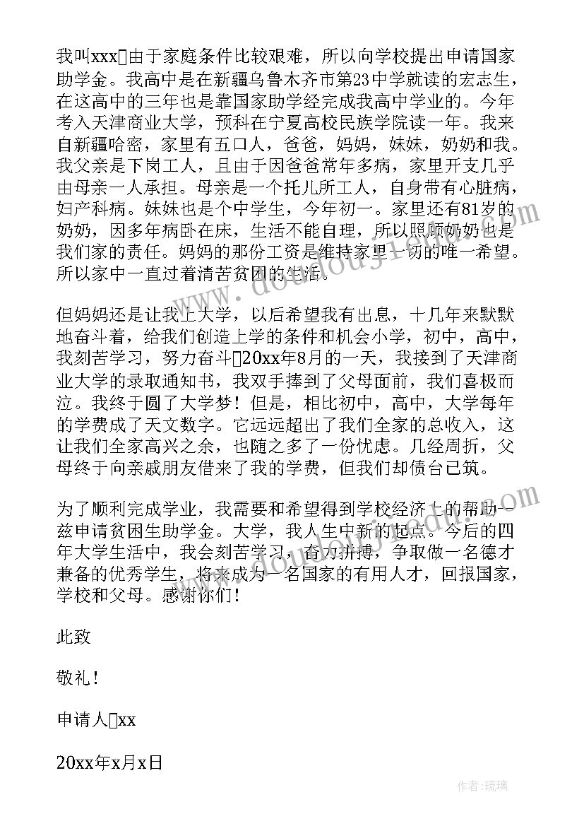 高中生贫困助学金申请书 贫困助学金申请书(通用12篇)