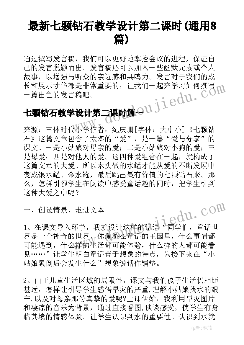 最新七颗钻石教学设计第二课时(通用8篇)