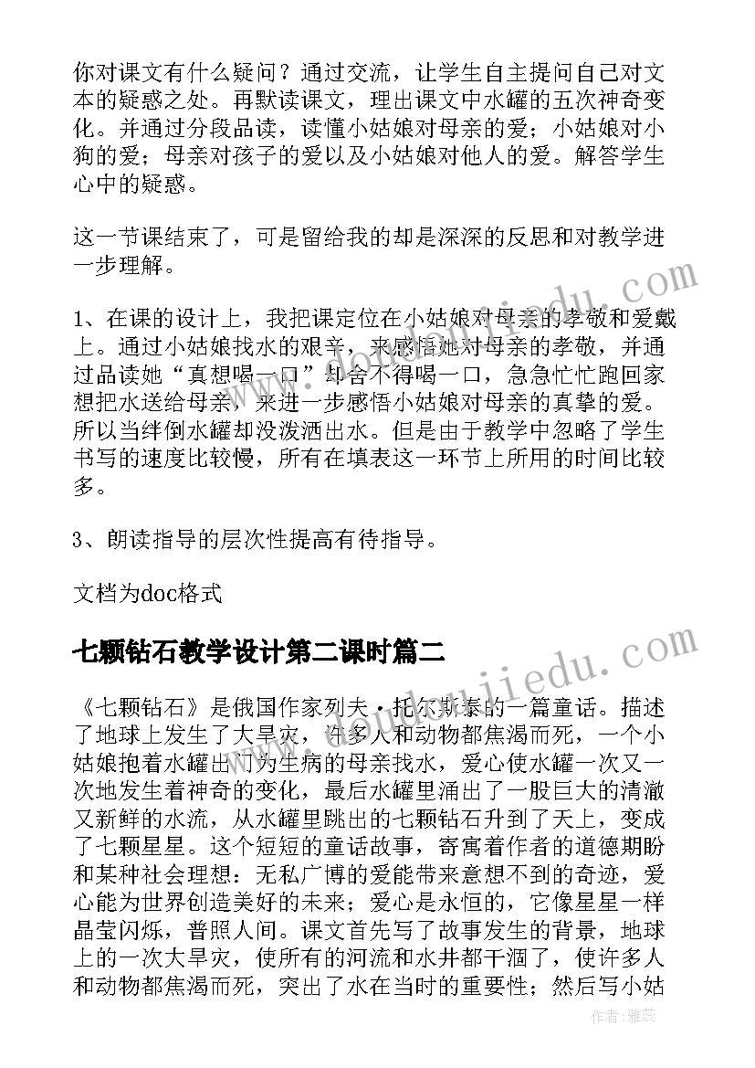 最新七颗钻石教学设计第二课时(通用8篇)