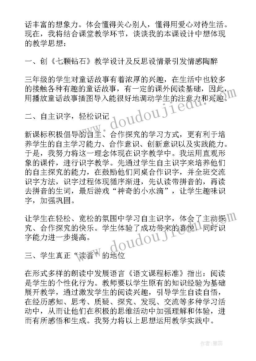 最新七颗钻石教学设计第二课时(通用8篇)