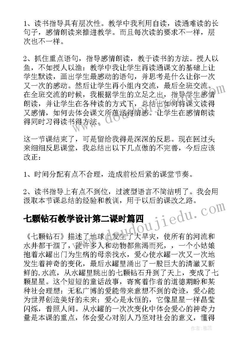 最新七颗钻石教学设计第二课时(通用8篇)