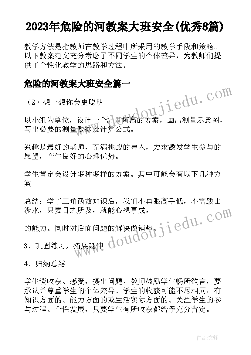 2023年危险的河教案大班安全(优秀8篇)