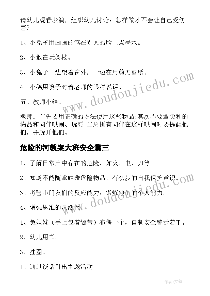 2023年危险的河教案大班安全(优秀8篇)