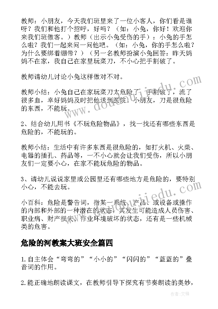 2023年危险的河教案大班安全(优秀8篇)