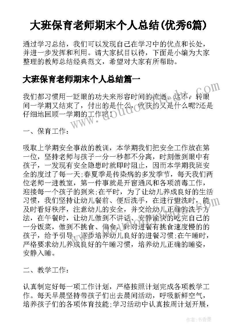 大班保育老师期末个人总结(优秀6篇)