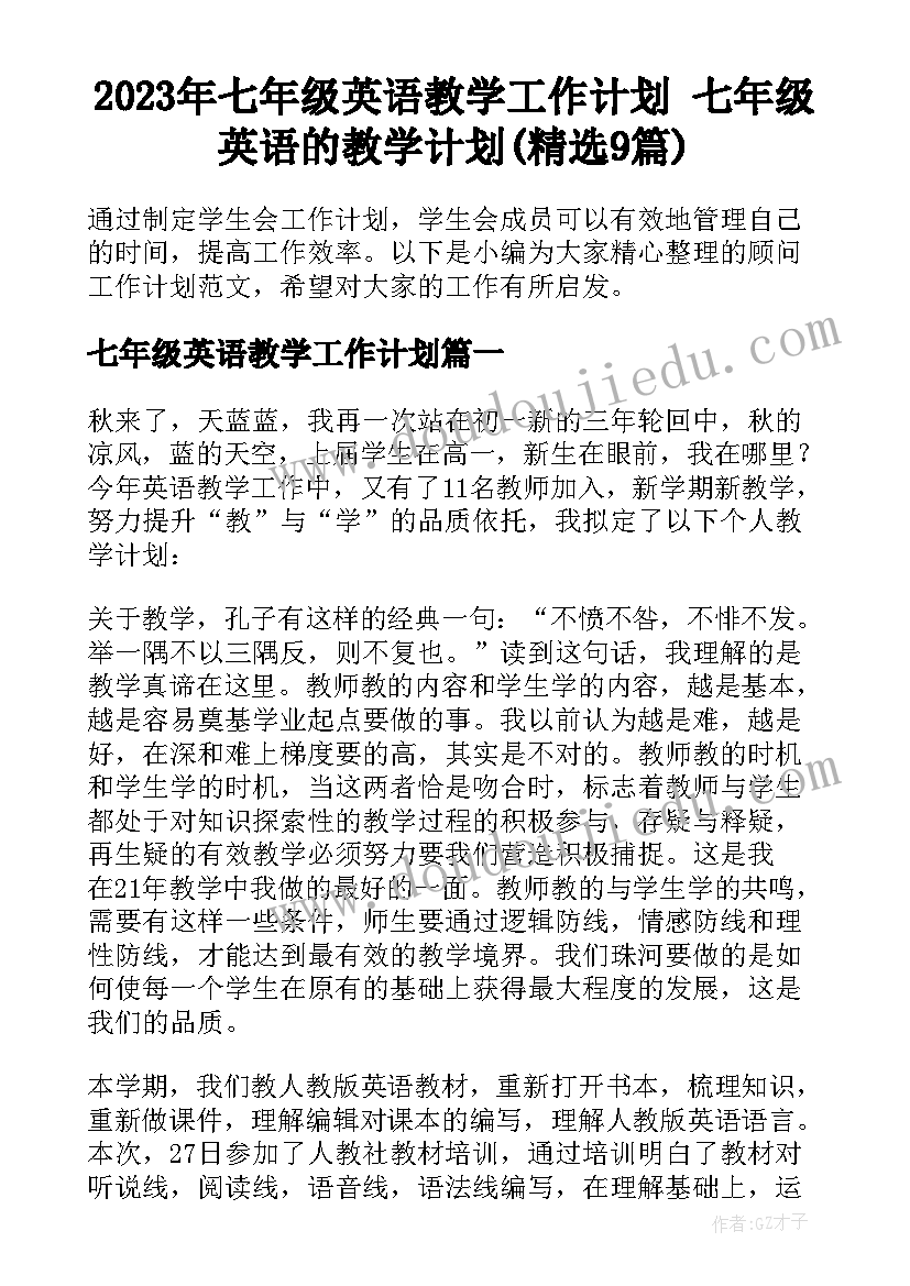 2023年七年级英语教学工作计划 七年级英语的教学计划(精选9篇)