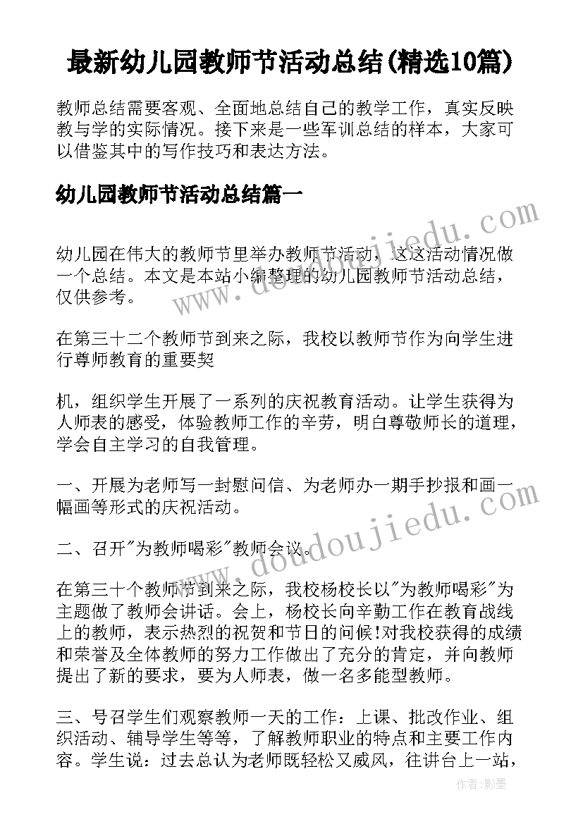 最新幼儿园教师节活动总结(精选10篇)