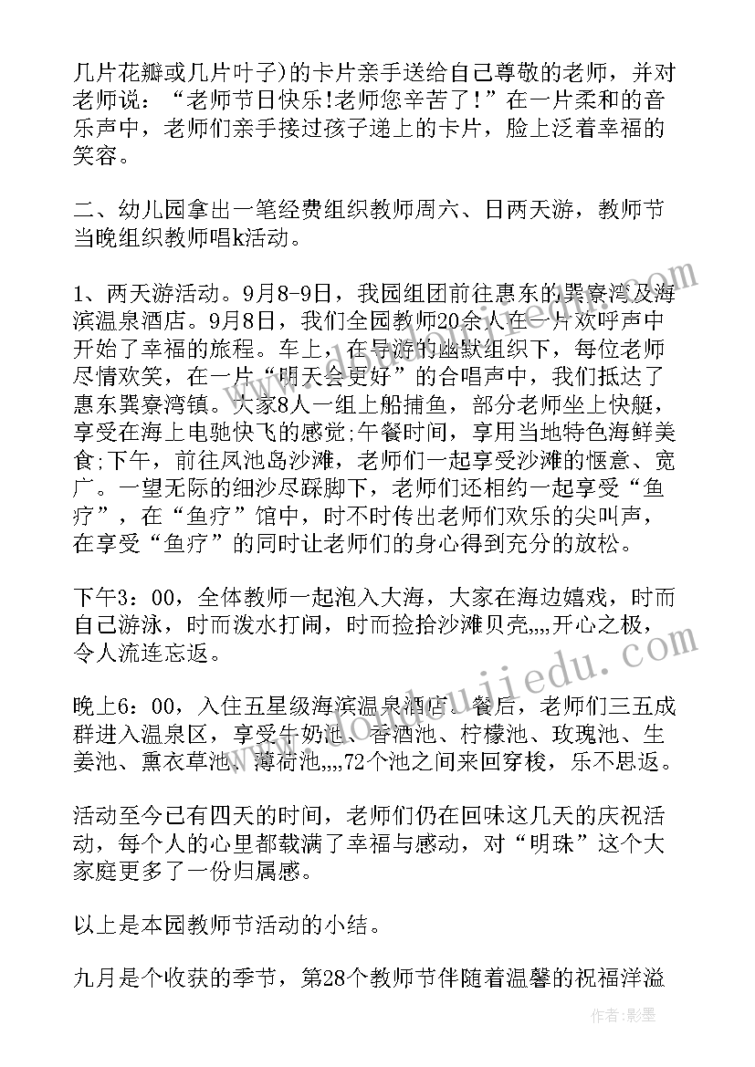 最新幼儿园教师节活动总结(精选10篇)