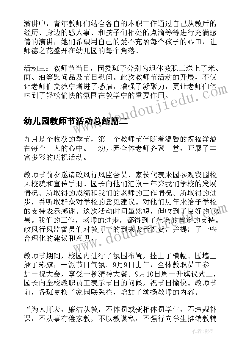 最新幼儿园教师节活动总结(精选10篇)