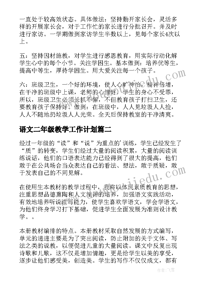 2023年语文二年级教学工作计划(优质19篇)