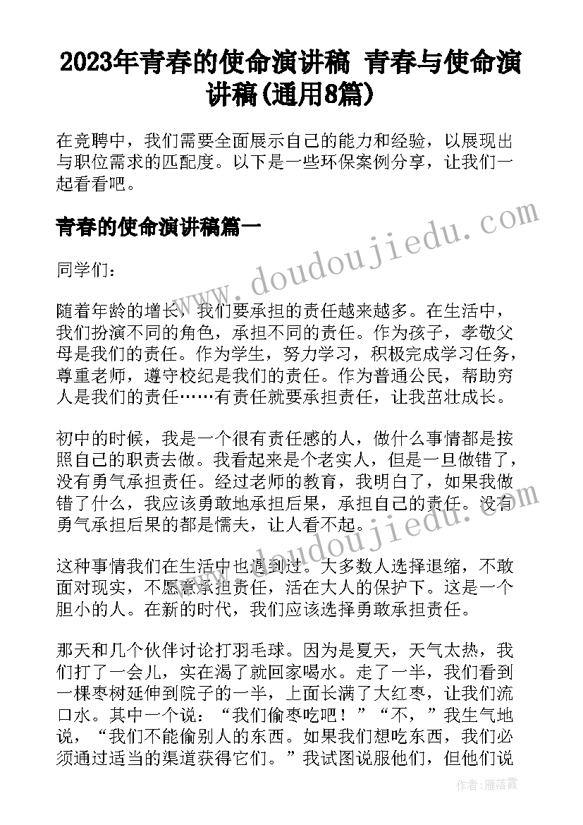 2023年青春的使命演讲稿 青春与使命演讲稿(通用8篇)