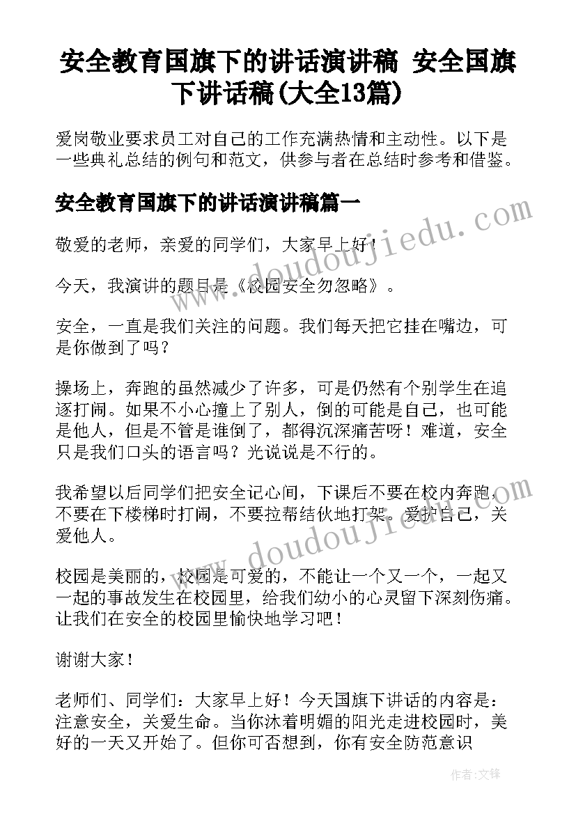 安全教育国旗下的讲话演讲稿 安全国旗下讲话稿(大全13篇)