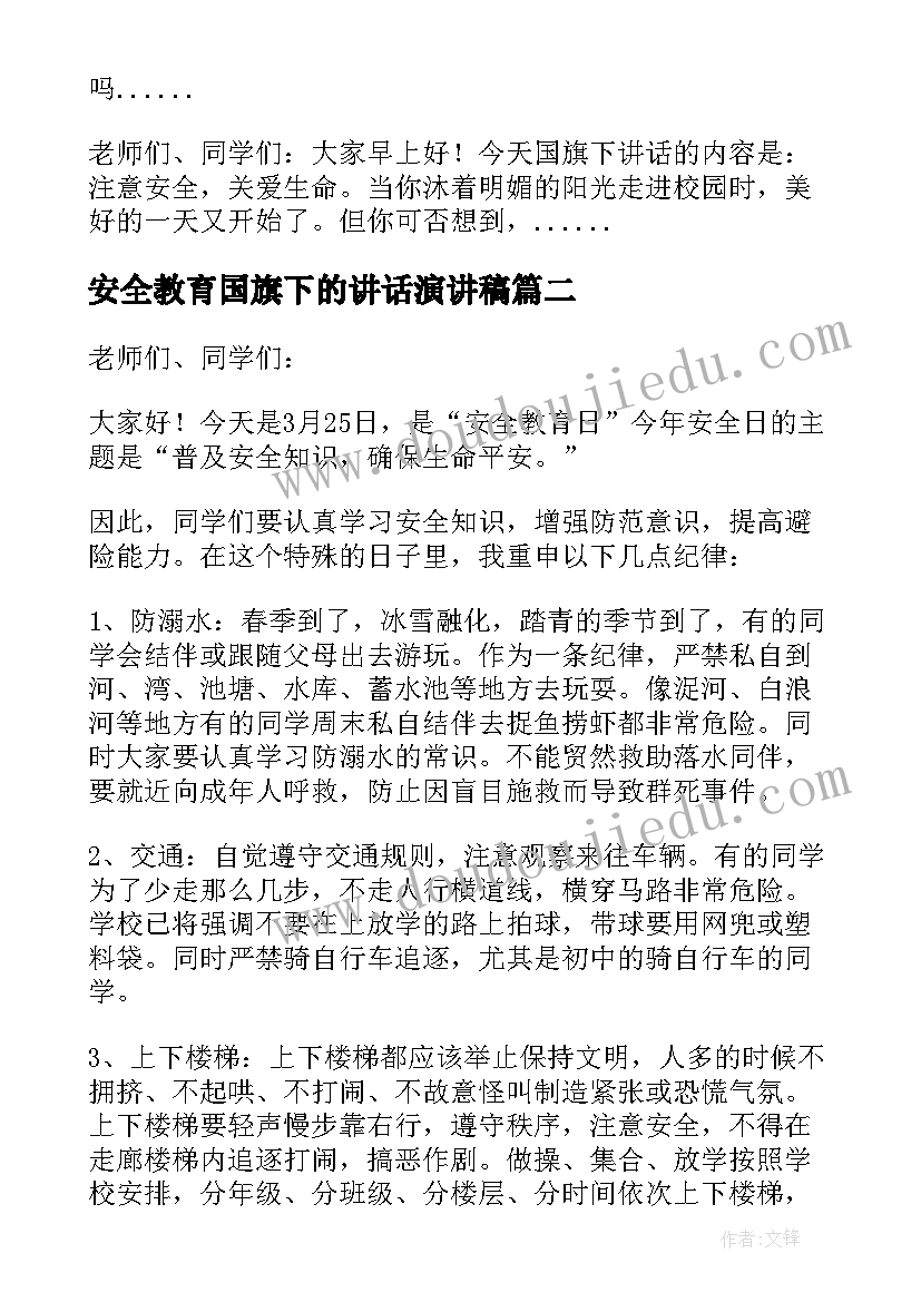 安全教育国旗下的讲话演讲稿 安全国旗下讲话稿(大全13篇)