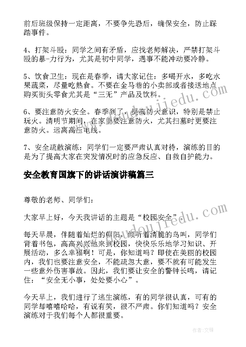 安全教育国旗下的讲话演讲稿 安全国旗下讲话稿(大全13篇)