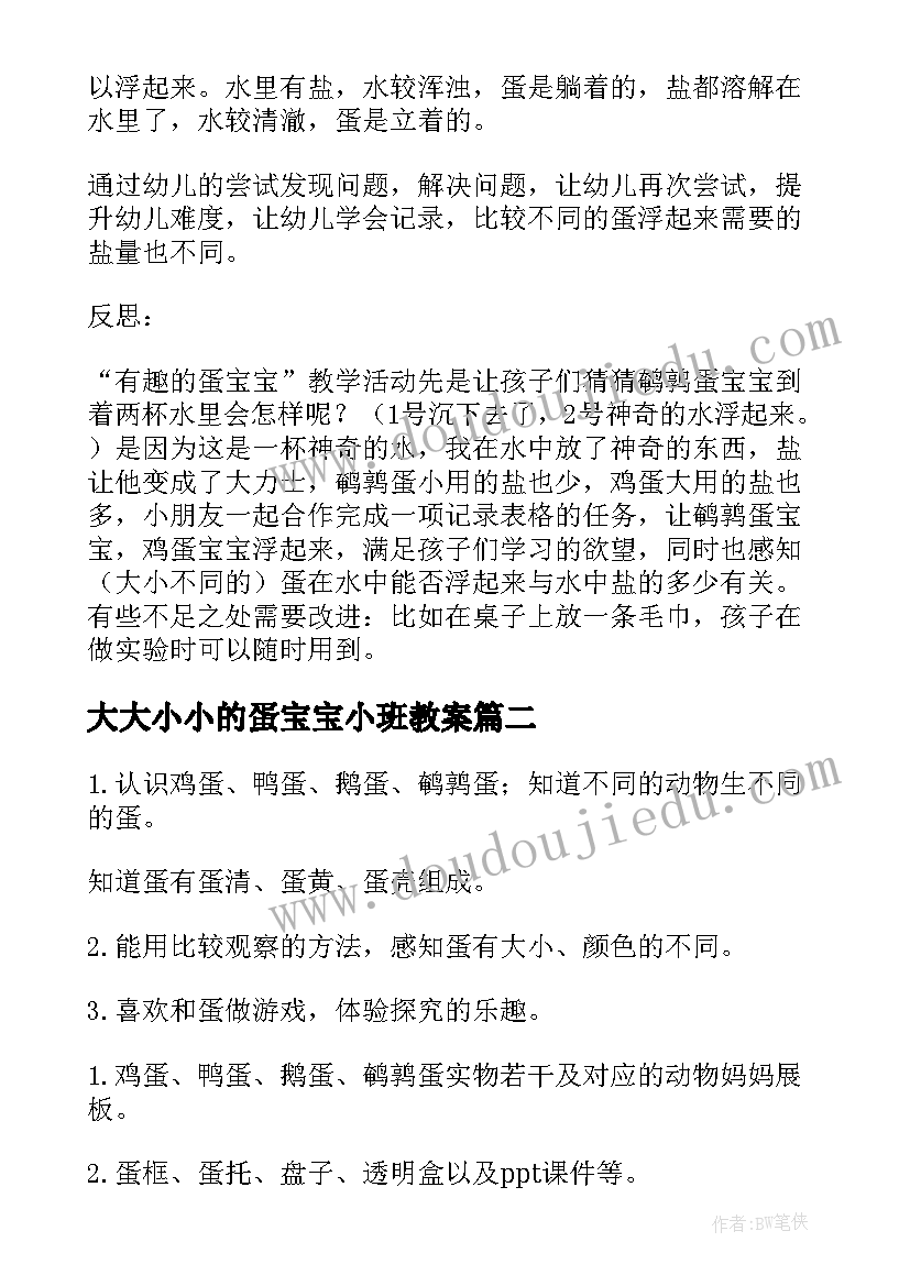 2023年大大小小的蛋宝宝小班教案 小班科学活动大大小小的蛋宝宝教案(优质8篇)