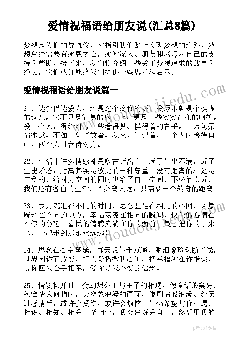 爱情祝福语给朋友说(汇总8篇)