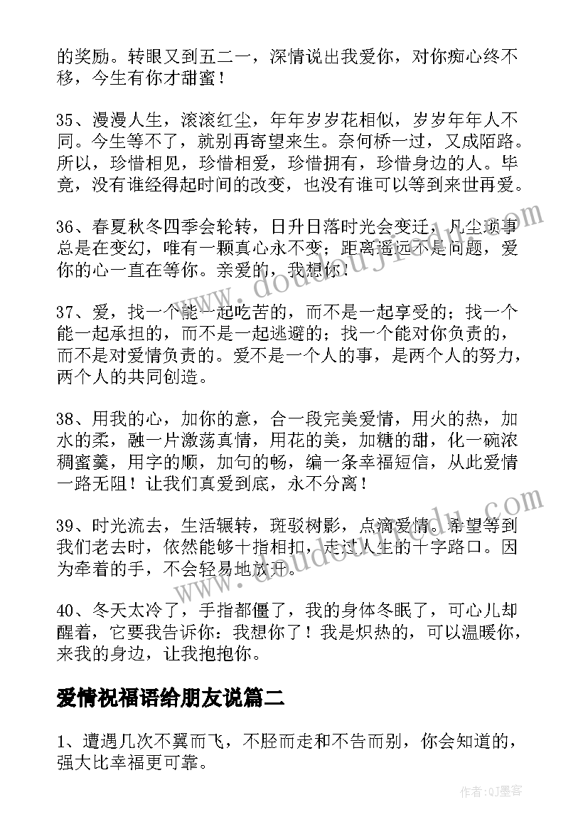 爱情祝福语给朋友说(汇总8篇)