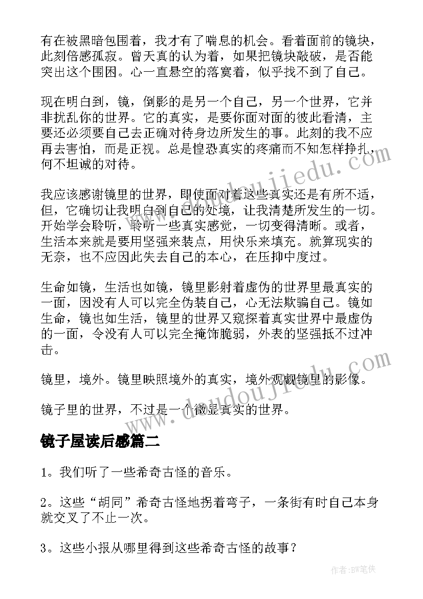 最新镜子屋读后感(汇总8篇)