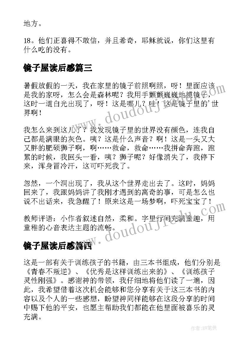 最新镜子屋读后感(汇总8篇)