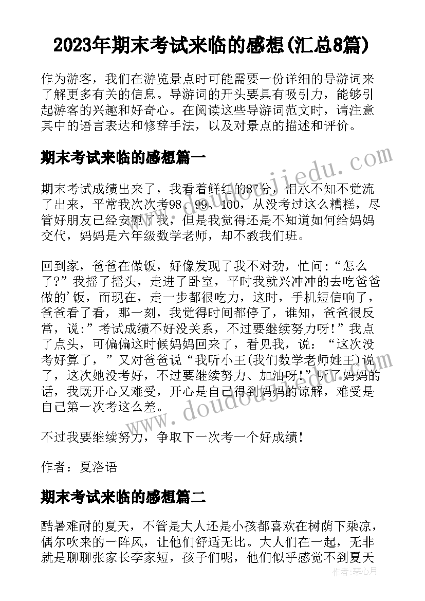 2023年期末考试来临的感想(汇总8篇)