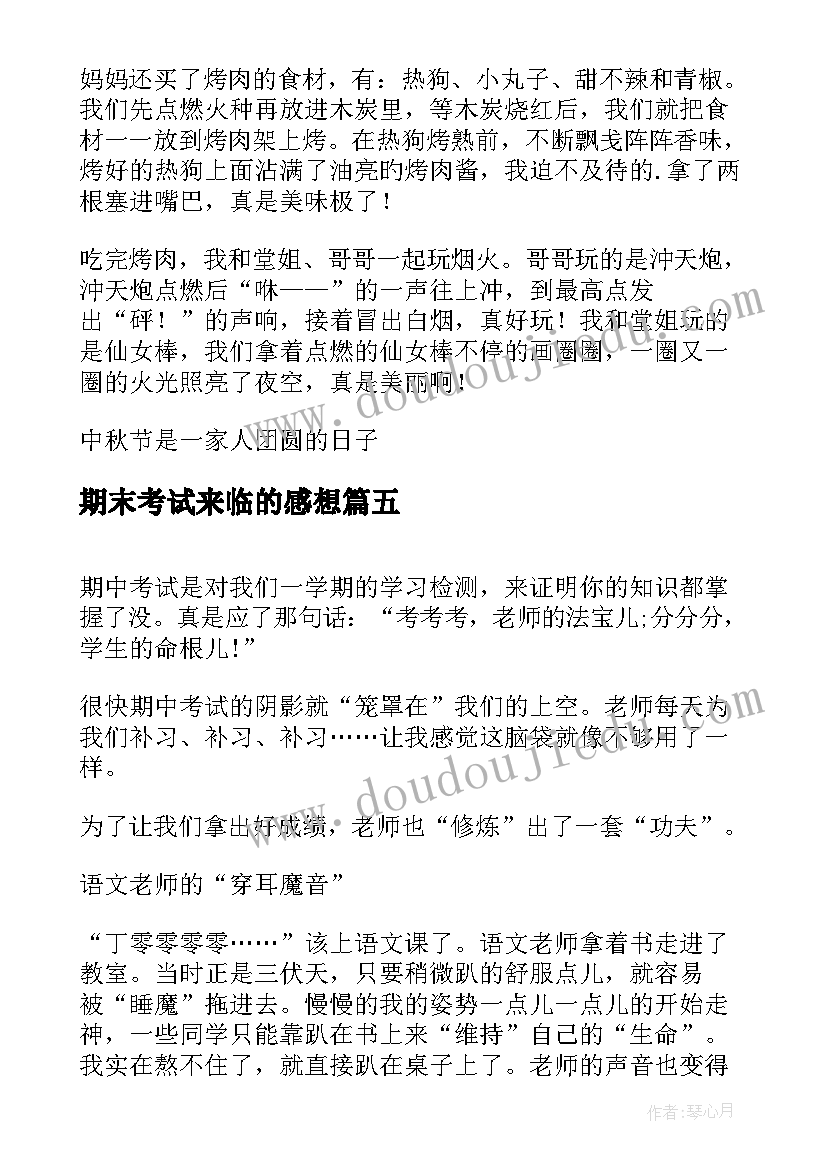 2023年期末考试来临的感想(汇总8篇)