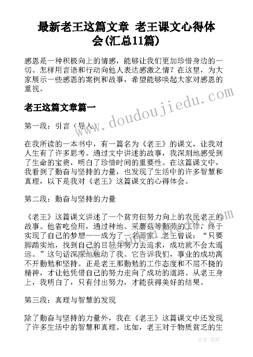 最新老王这篇文章 老王课文心得体会(汇总11篇)