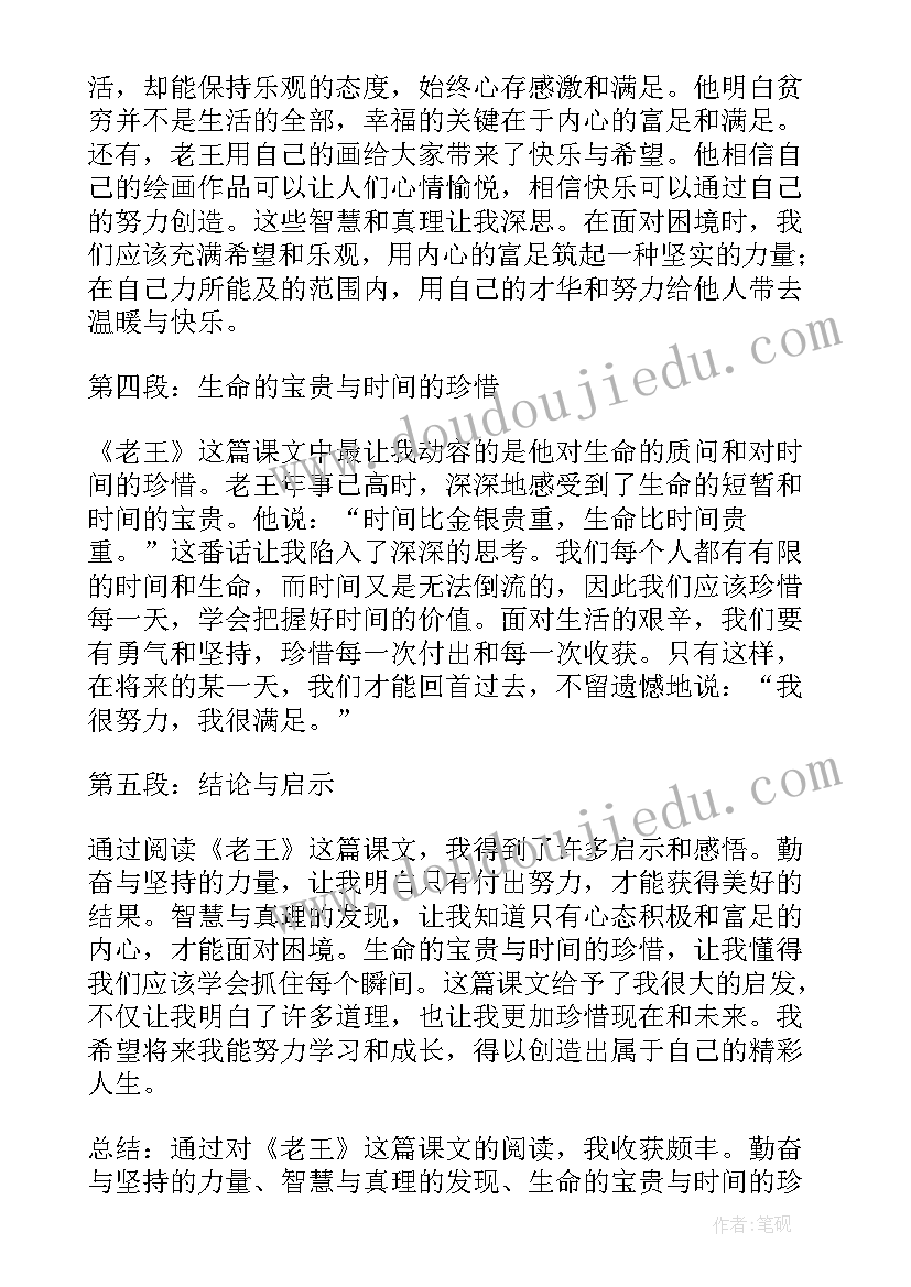 最新老王这篇文章 老王课文心得体会(汇总11篇)