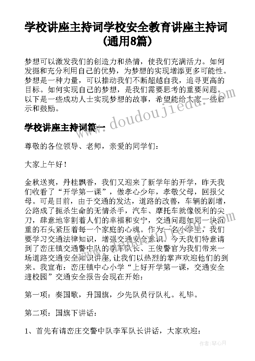 学校讲座主持词 学校安全教育讲座主持词(通用8篇)