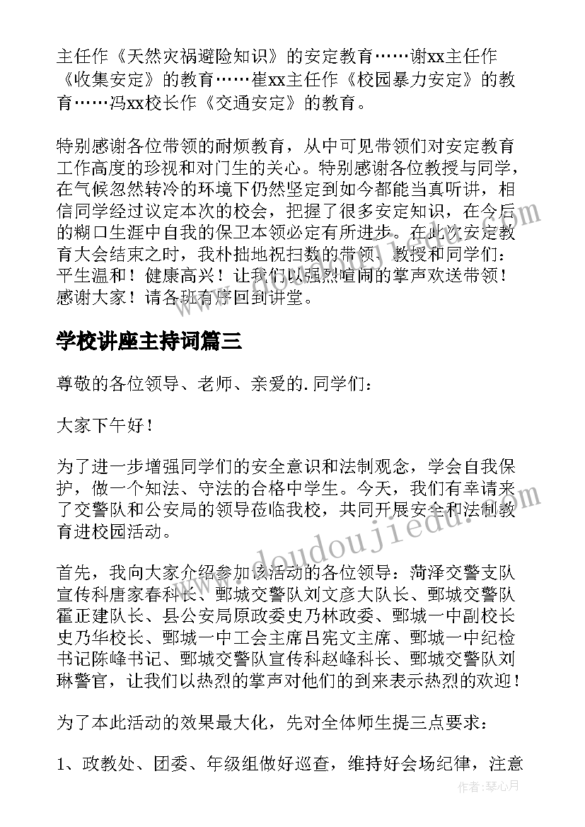 学校讲座主持词 学校安全教育讲座主持词(通用8篇)